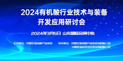 2024有機(jī)酸行業(yè)技術(shù)與裝備開(kāi)發(fā)應(yīng)用研討會(huì) 技術(shù)開(kāi)發(fā)新篇章